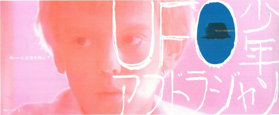 ABDULLADZHAN, OR DEDICATED TO STEVEN SPIELBERG (1992) original Japanese theatrical chirashi flyer