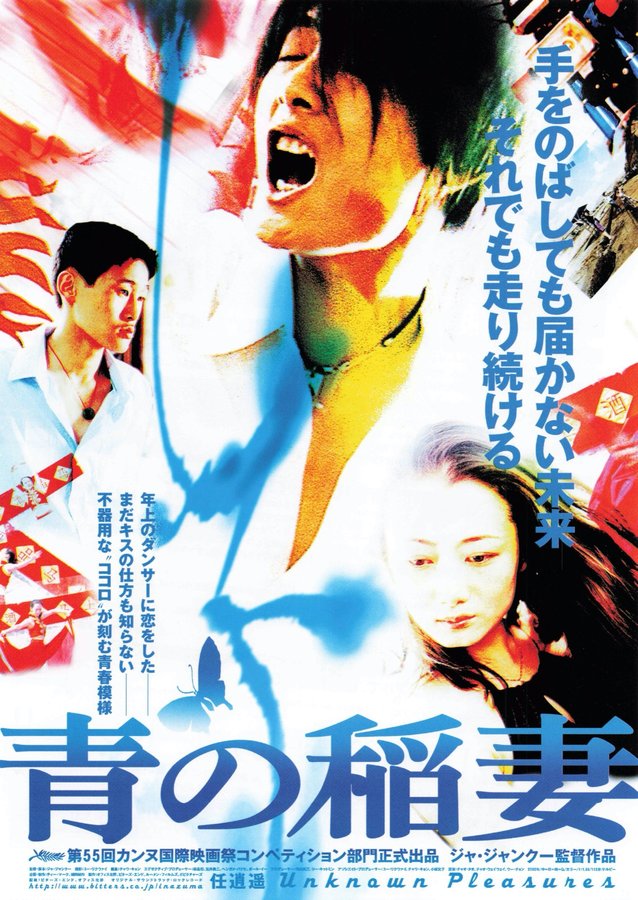 UNKNOWN PLEASURES／任逍遥 (2002) original Japanese theatrical chirashi flyer