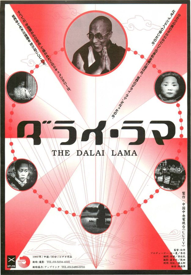 THE DARAI LAMA (1997) original Japanese theatrical chirashi flyer