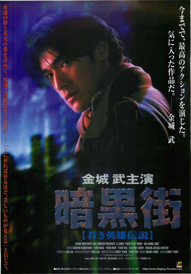 暗黒街　若き英雄伝説 (1998) original Japanese theatrical chirashi flyer