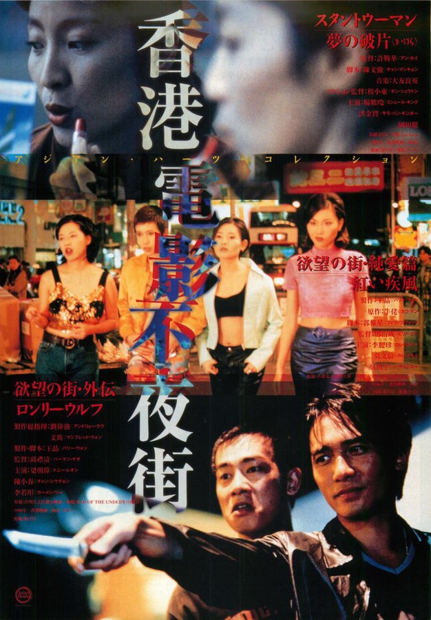 香港電影不夜街 (1998) original Japanese theatrical chirashi flyer