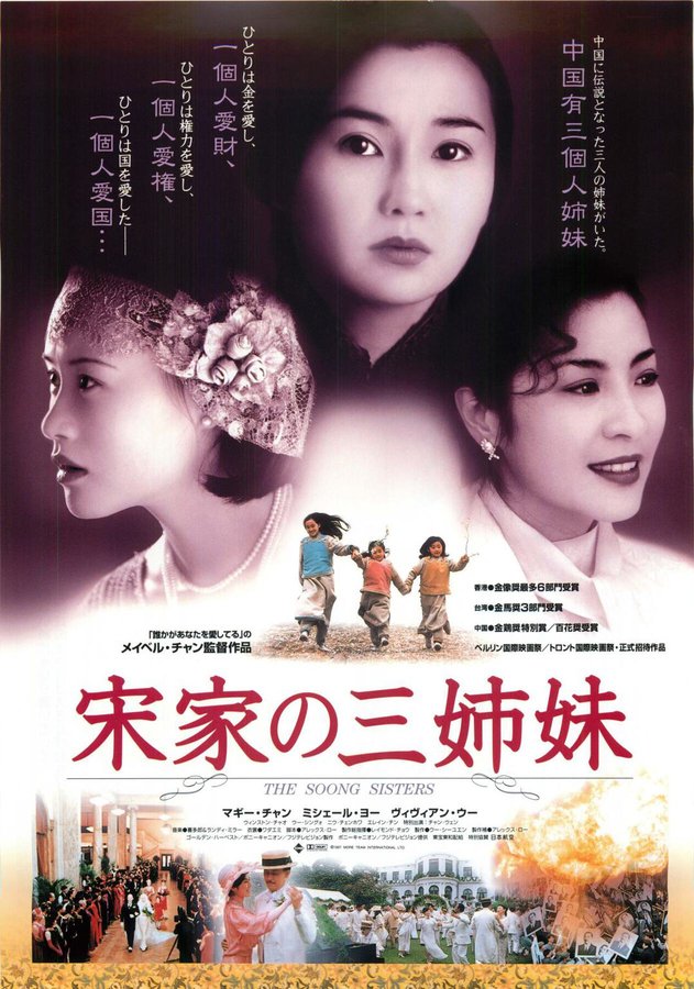 宋家皇朝 (1997) original Japanese theatrical chirashi flyer