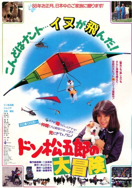 ドン松五郎の大冒険 (1987) original Japanese theatrical chirashi flyer