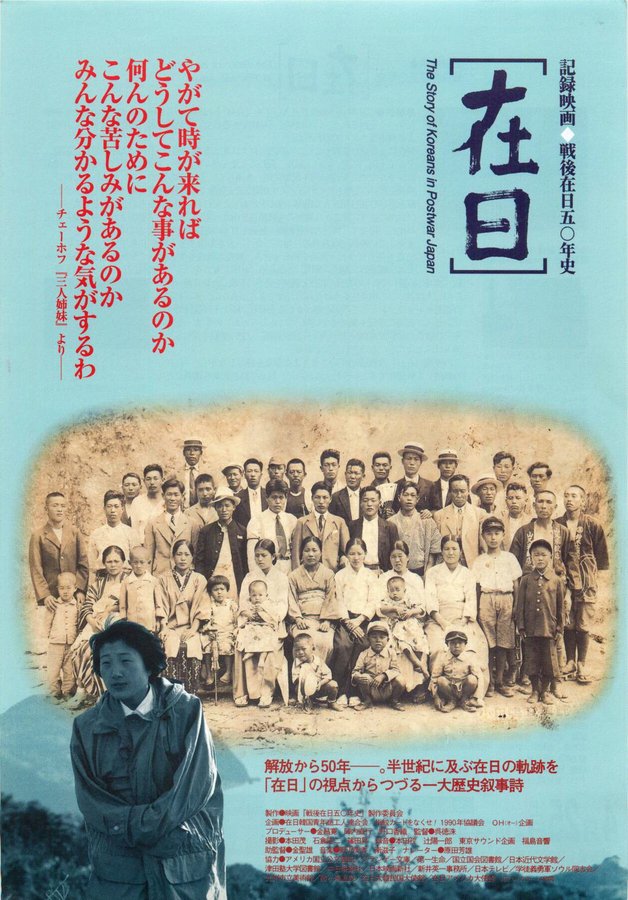 戦後在日50年史『在日』 (1997) original Japanese theatrical chirashi flyer