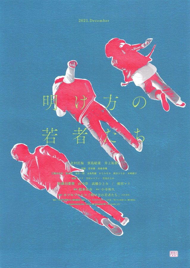 明け方の若者たち (2021) original Japanese theatrical chirashi flyer