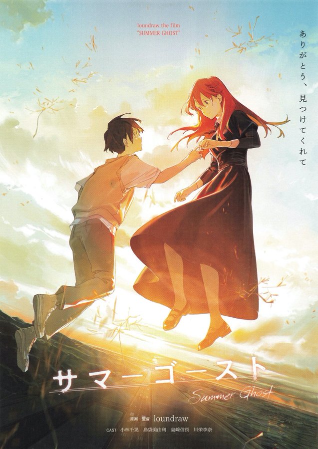 サマーゴースト (2021) original Japanese theatrical chirashi flyer