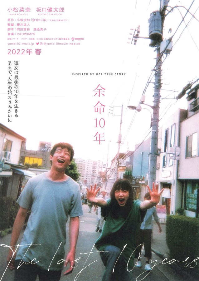 余命10年 (2022) original Japanese theatrical chirashi flyer