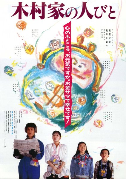 木村家の人びと (1988) original Japanese theatrical chirashi flyer