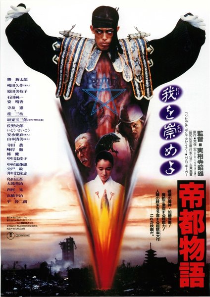 帝都物語 (1988) original Japanese theatrical chirashi flyer
