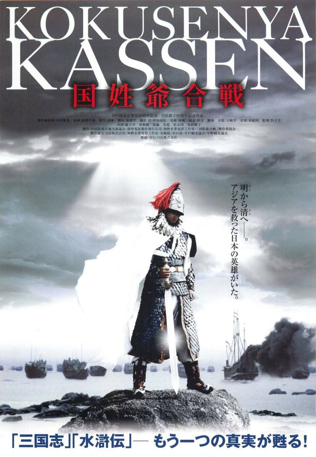 国姓爺合戦 (2002) original Japanese theatrical chirashi flyer