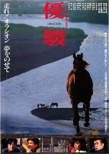 優駿 ORACION (1988) original Japanese theatrical chirashi flyer