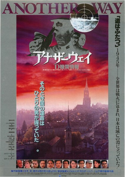 アナザーウェイ　D機関情報 (1988) original Japanese theatrical chirashi flyer