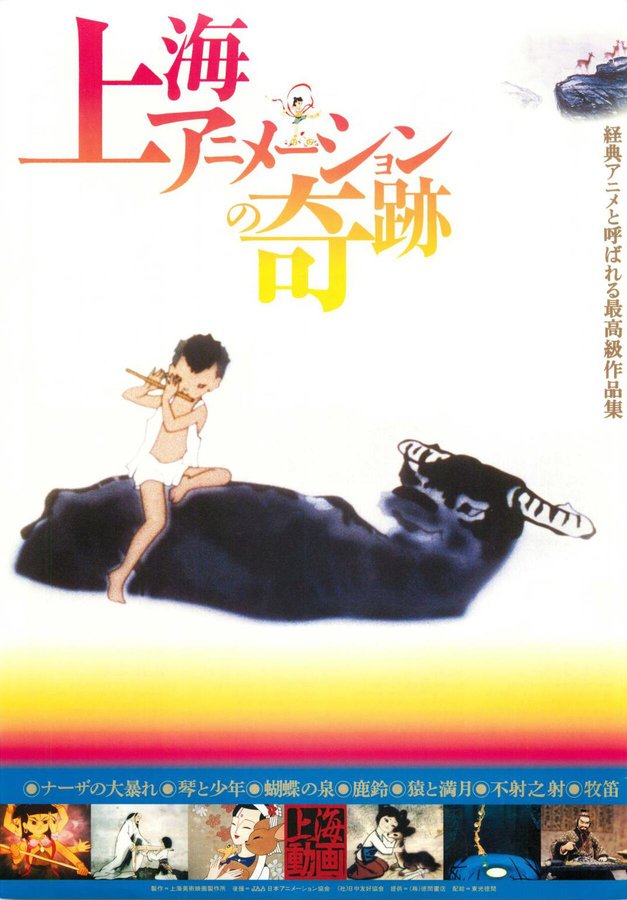 上海アニメーションの奇跡 (2002) original Japanese theatrical chirashi flyer