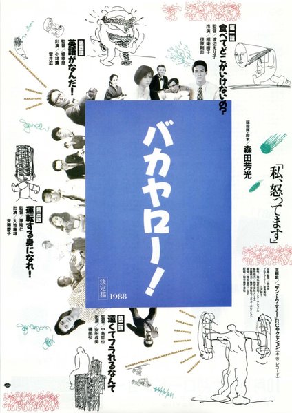 バカヤロー！ 私、怒ってます (1988) original Japanese theatrical chirashi flyer
