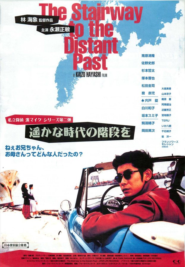 遥かな時代の階段を (1995) original Japanese theatrical chirashi flyer