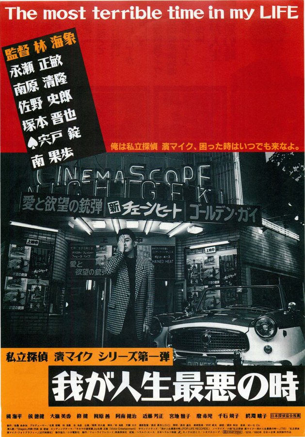 我が人生最悪の時 (1994) original Japanese theatrical chirashi flyer