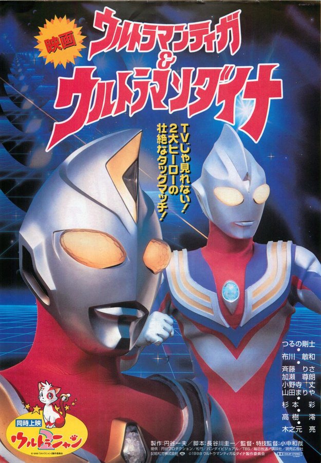 映画　ウルトラマンティガ＆ウルトラマンダイナ (1998) original Japanese theatrical chirashi flyer