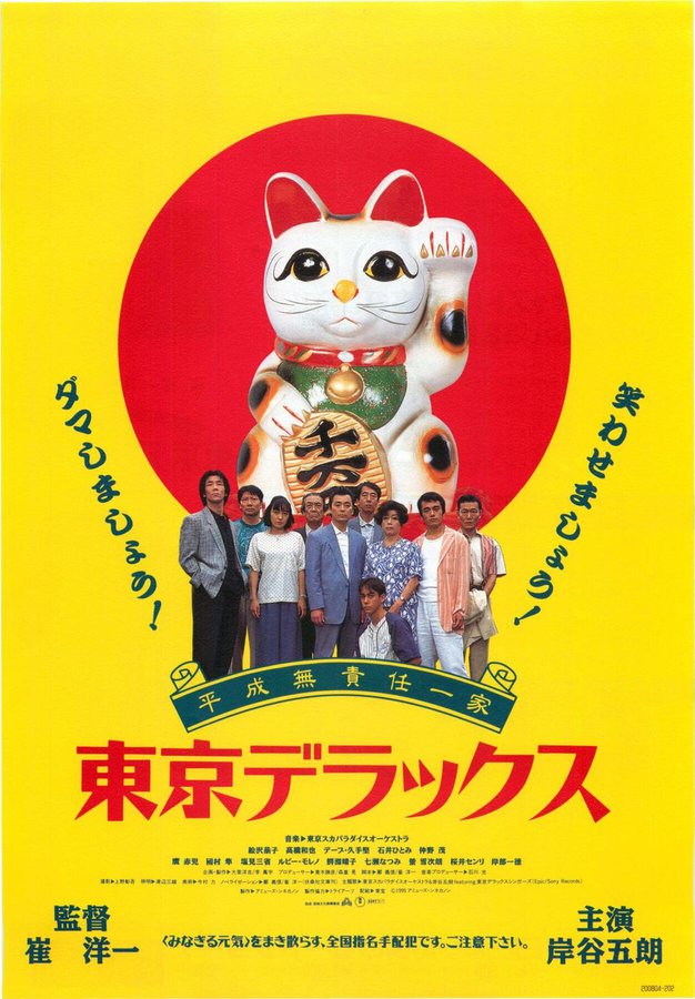 平成無責任一家　東京デラックス (1995) original Japanese theatrical chirashi flyer