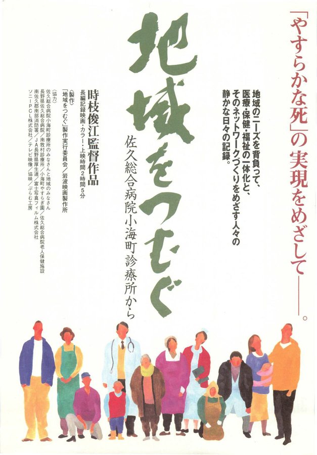 地域をつむぐ　佐久総合病院小海町診療所から (1996) original Japanese theatrical chirashi flyer