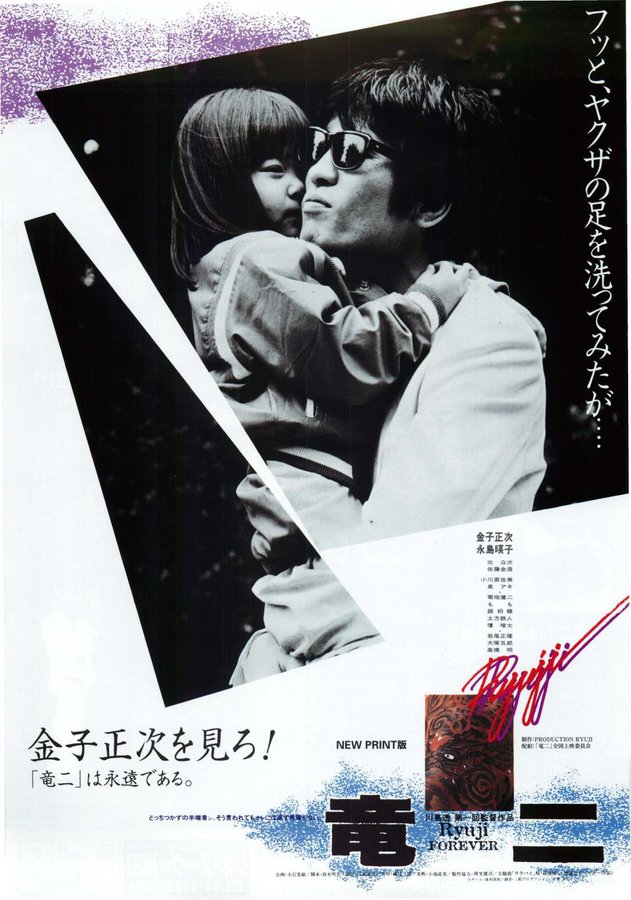 竜二 (1983) original Japanese theatrical chirashi flyer