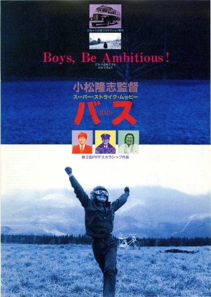 バス (1987) original Japanese theatrical chirashi flyer