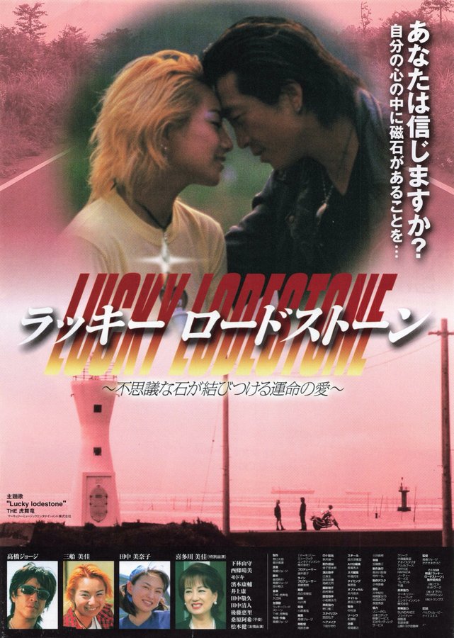 ラッキーロードストーン (1999) original Japanese theatrical chirashi flyer