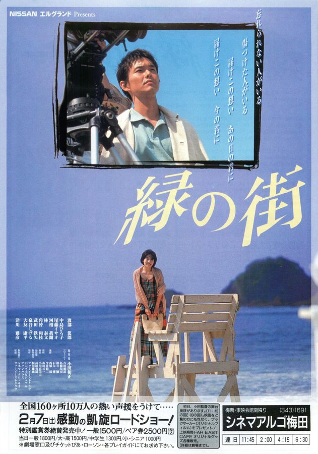 緑の街 (1998) original Japanese theatrical chirashi flyer