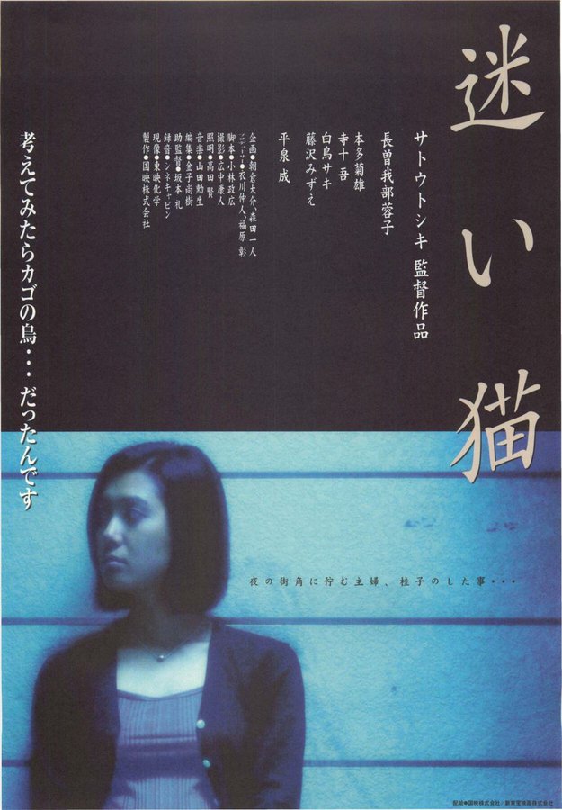 迷い猫 (1998) original Japanese theatrical chirashi flyer