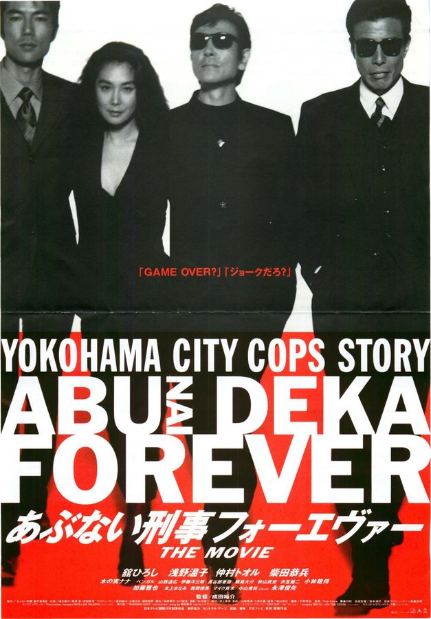 あぶない刑事フォーエヴァー THE MOVIE (1998) original Japanese theatrical chirashi flyer