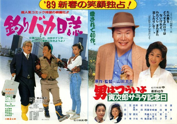 釣りバカ日誌,男はつらいよ　寅次郎サラダ記念日 (1988) original Japanese theatrical chirashi flyer