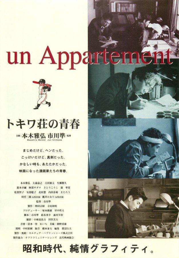 トキワ荘の青春 (1995) original Japanese theatrical chirashi flyer