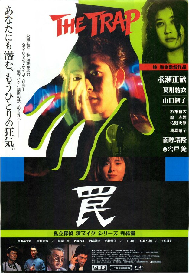 罠 (1981) original Japanese theatrical chirashi flyer