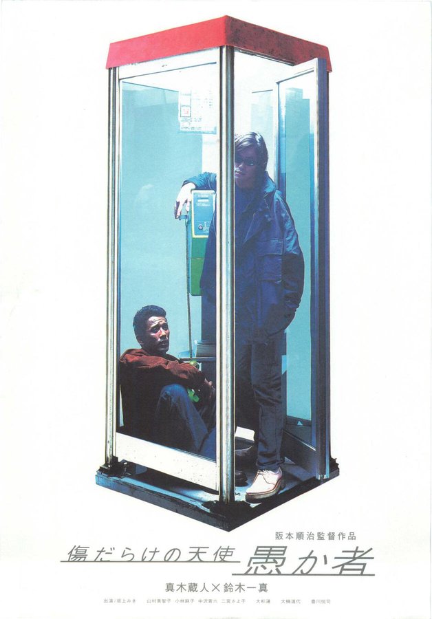愚か者 傷だらけの天使 (1998) original Japanese theatrical chirashi flyer