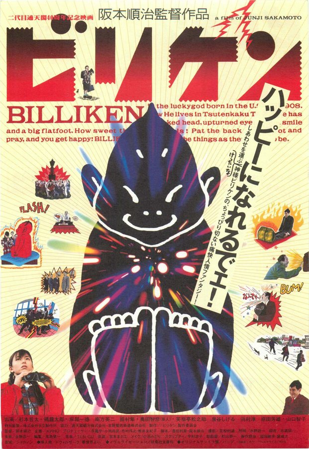 ビリケン (1996) original Japanese theatrical chirashi flyer