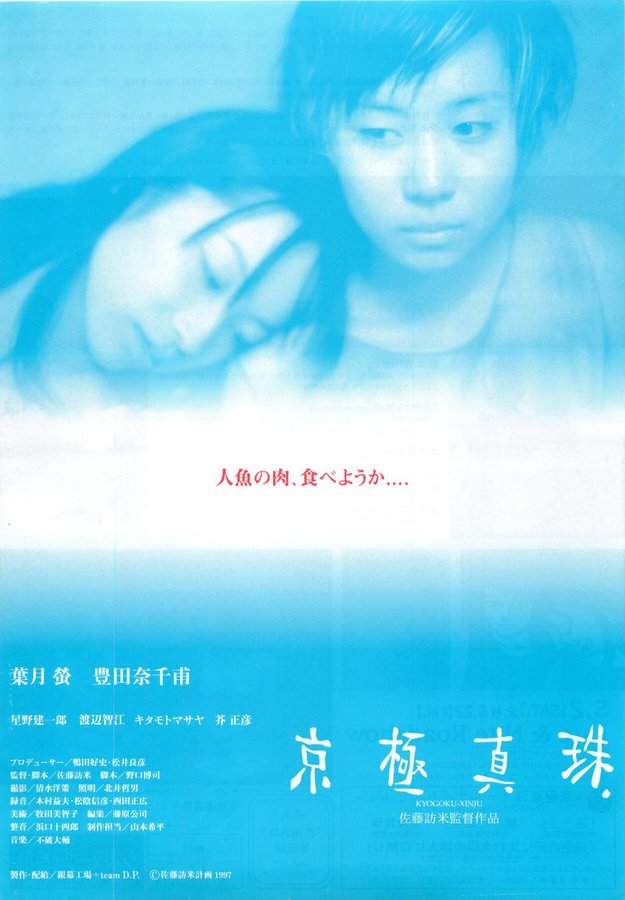 京極真珠 (1997) original Japanese theatrical chirashi flyer