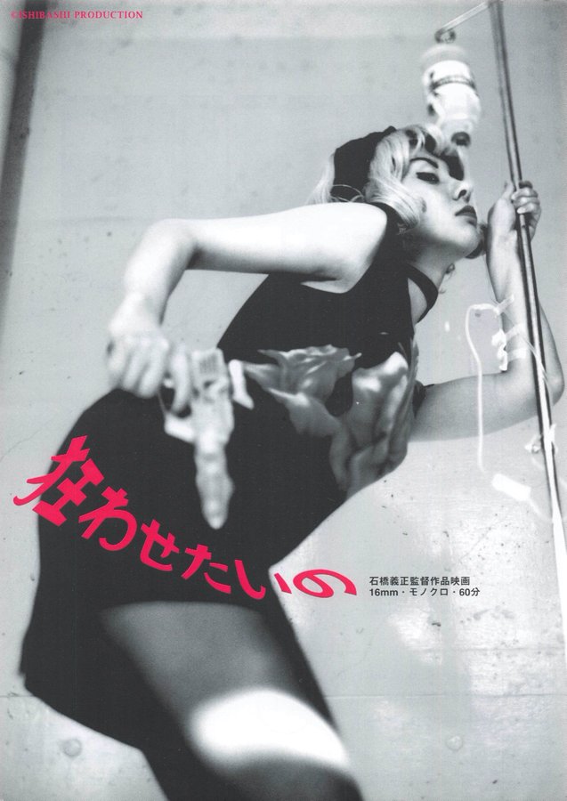 狂わせたいの (1997) original Japanese theatrical chirashi flyer