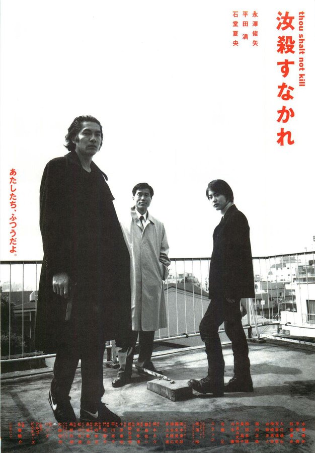 汝殺すなかれ (1996) original Japanese theatrical chirashi flyer