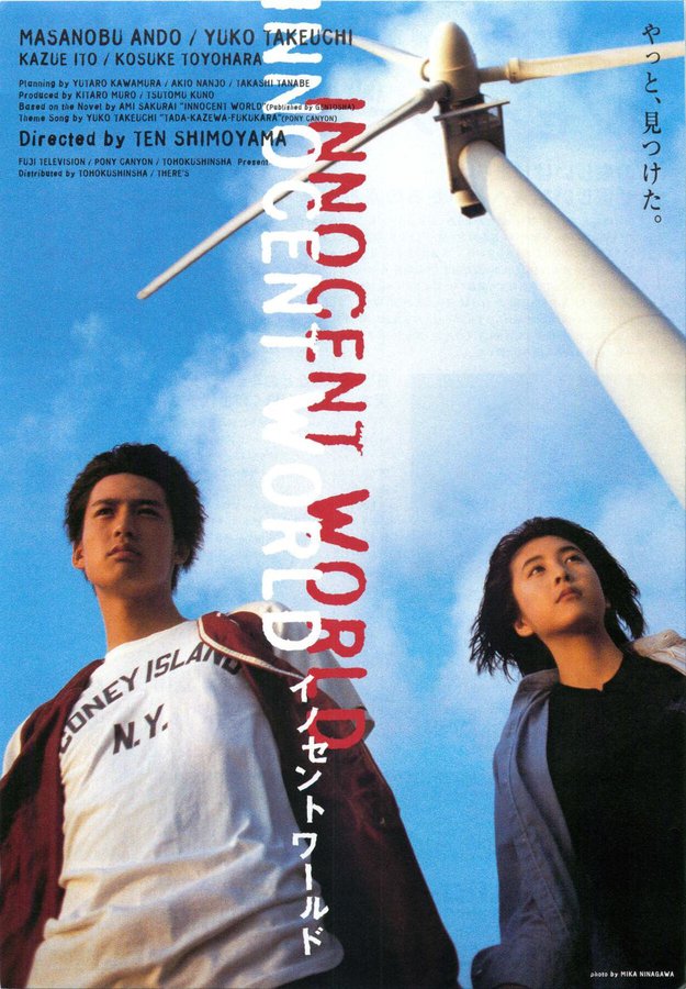 イノセントワールド (1998) original Japanese theatrical chirashi flyer