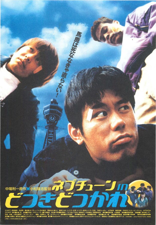 ネプチューン in どつきどつかれ (1998) original Japanese theatrical chirashi flyer