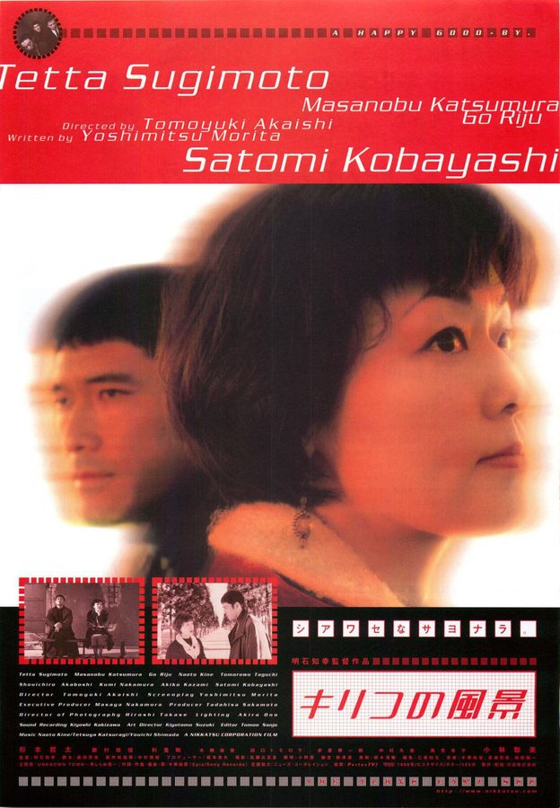 キリコの風景 (1998) original Japanese theatrical chirashi flyer