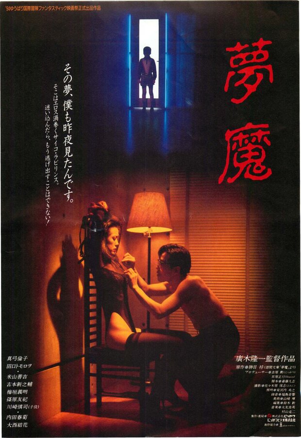 夢魔 (1994) original Japanese theatrical chirashi flyer