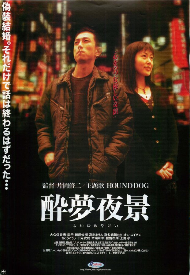 酔夢夜景（よいゆめやけい） (1998) original Japanese theatrical chirashi flyer