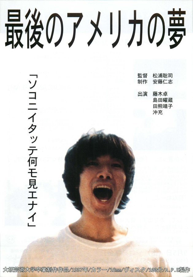最後のアメリカの夢 (1998) original Japanese theatrical chirashi flyer
