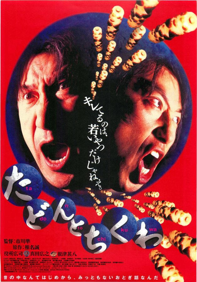 たどんとちくわ (1998) original Japanese theatrical chirashi flyer