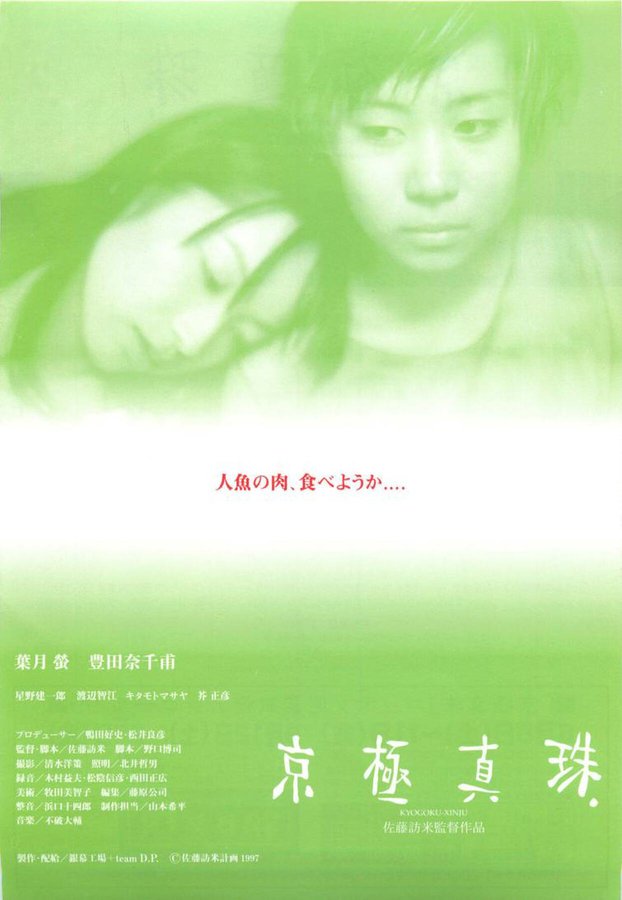 京極真珠 (1997) original Japanese theatrical chirashi flyer