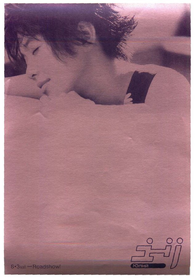 ユーリ (1996) original Japanese theatrical chirashi flyer