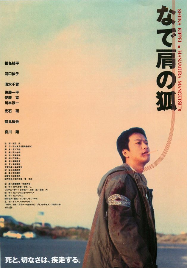 なで肩の狐 (1999) original Japanese theatrical chirashi flyer