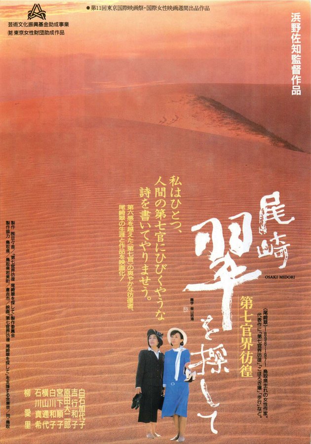 尾崎翠を探して 第七官界彷徨 (1999) original Japanese theatrical chirashi flyer