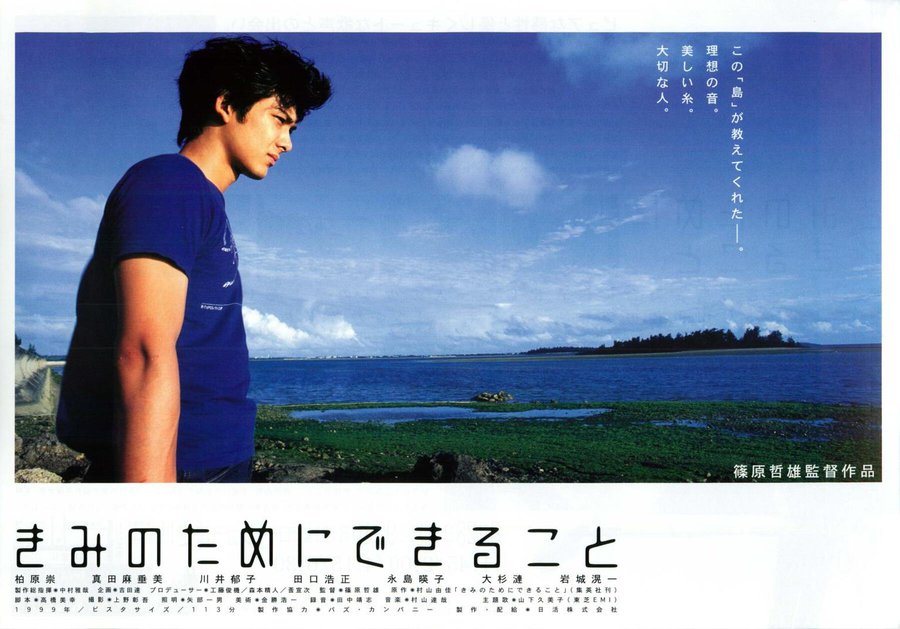 きみのためにできること (1999) original Japanese theatrical chirashi flyer