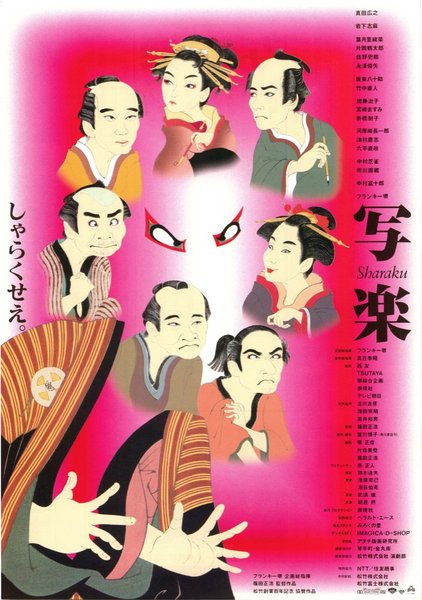 写楽 (1995) original Japanese theatrical chirashi flyer
